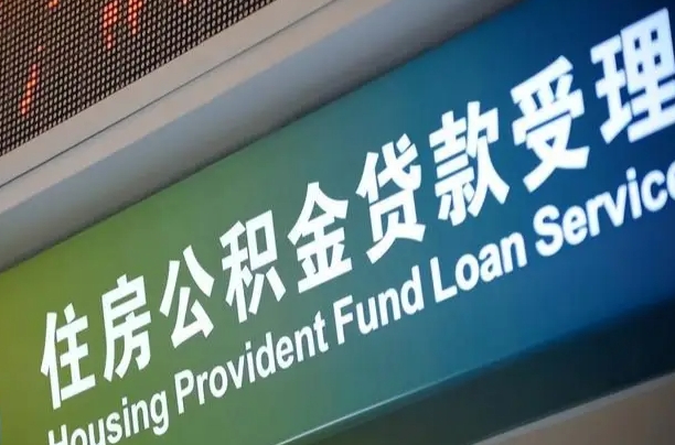 滦南公积金封存提（住房公积金封存 提取）